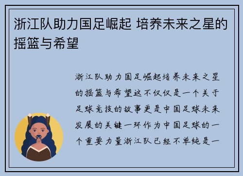 浙江队助力国足崛起 培养未来之星的摇篮与希望