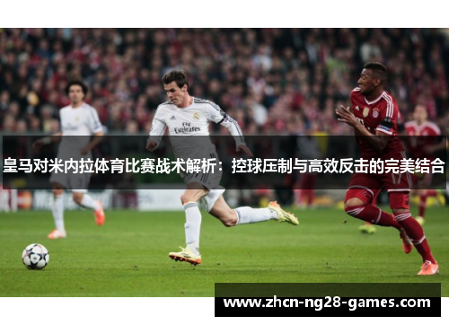 皇马对米内拉体育比赛战术解析：控球压制与高效反击的完美结合