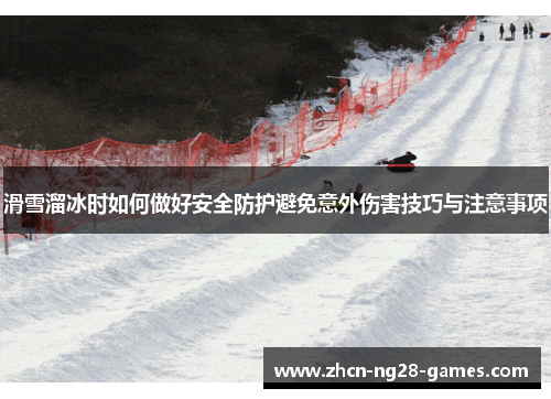 滑雪溜冰时如何做好安全防护避免意外伤害技巧与注意事项