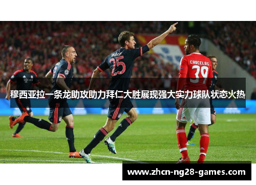 穆西亚拉一条龙助攻助力拜仁大胜展现强大实力球队状态火热