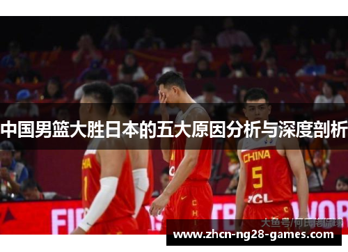 中国男篮大胜日本的五大原因分析与深度剖析