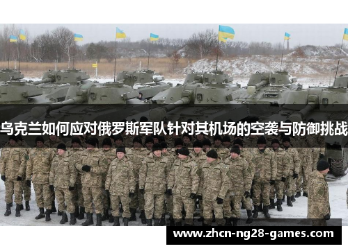 乌克兰如何应对俄罗斯军队针对其机场的空袭与防御挑战