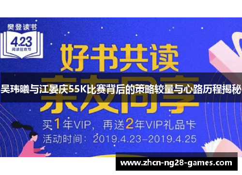 吴玮曦与江晏庆55K比赛背后的策略较量与心路历程揭秘