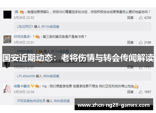 国安近期动态：老将伤情与转会传闻解读