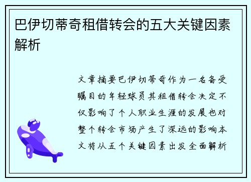 巴伊切蒂奇租借转会的五大关键因素解析