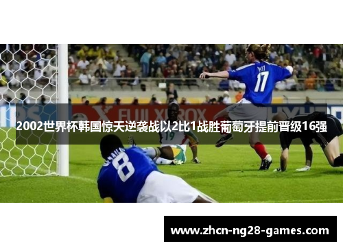 2002世界杯韩国惊天逆袭战以2比1战胜葡萄牙提前晋级16强