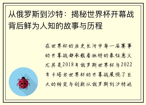 从俄罗斯到沙特：揭秘世界杯开幕战背后鲜为人知的故事与历程