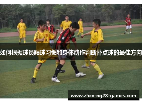 如何根据球员踢球习惯和身体动作判断扑点球的最佳方向