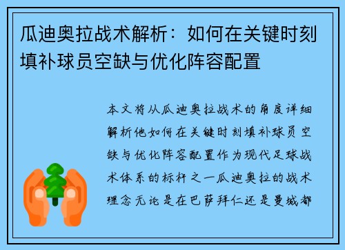 瓜迪奥拉战术解析：如何在关键时刻填补球员空缺与优化阵容配置