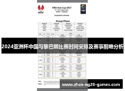 2024亚洲杯中国与黎巴嫩比赛时间安排及赛事前瞻分析