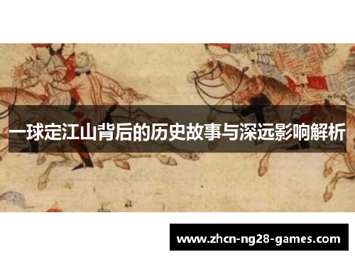 一球定江山背后的历史故事与深远影响解析