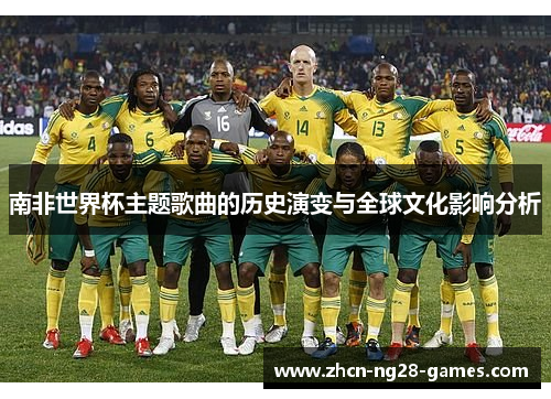 南非世界杯主题歌曲的历史演变与全球文化影响分析