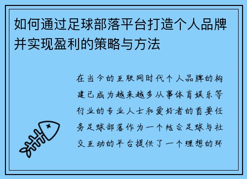 如何通过足球部落平台打造个人品牌并实现盈利的策略与方法