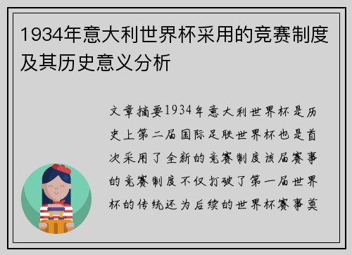 1934年意大利世界杯采用的竞赛制度及其历史意义分析