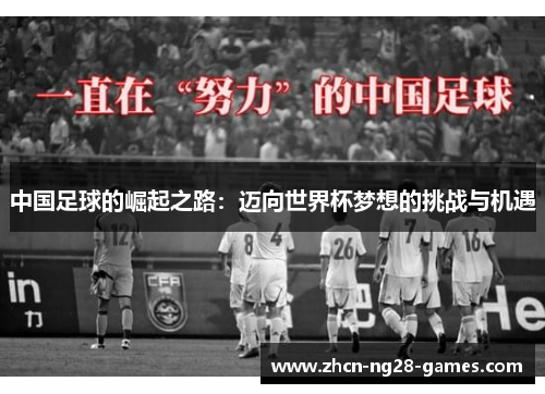 中国足球的崛起之路：迈向世界杯梦想的挑战与机遇