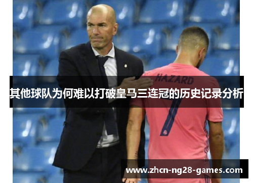 其他球队为何难以打破皇马三连冠的历史记录分析