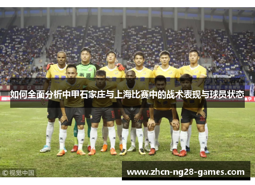 如何全面分析中甲石家庄与上海比赛中的战术表现与球员状态