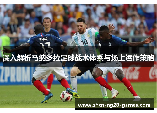 深入解析马纳多拉足球战术体系与场上运作策略