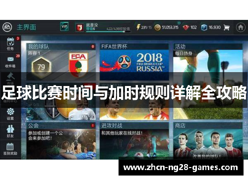 足球比赛时间与加时规则详解全攻略