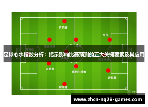 足球心水指数分析：揭示影响比赛预测的五大关键要素及其应用