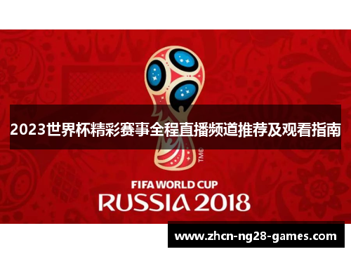 2023世界杯精彩赛事全程直播频道推荐及观看指南