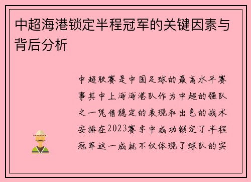 中超海港锁定半程冠军的关键因素与背后分析