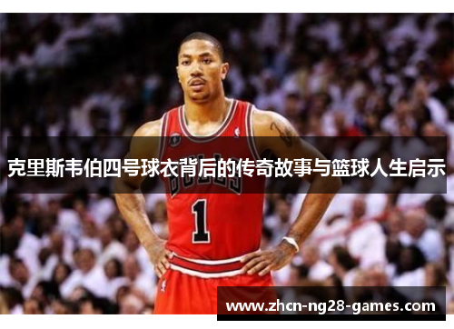 克里斯韦伯四号球衣背后的传奇故事与篮球人生启示