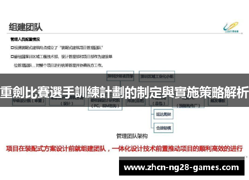 重劍比賽選手訓練計劃的制定與實施策略解析