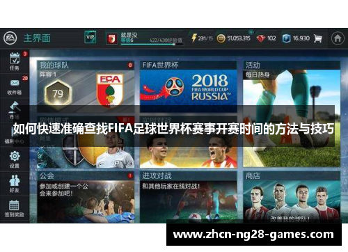 如何快速准确查找FIFA足球世界杯赛事开赛时间的方法与技巧