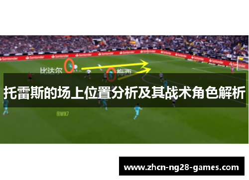 托雷斯的场上位置分析及其战术角色解析