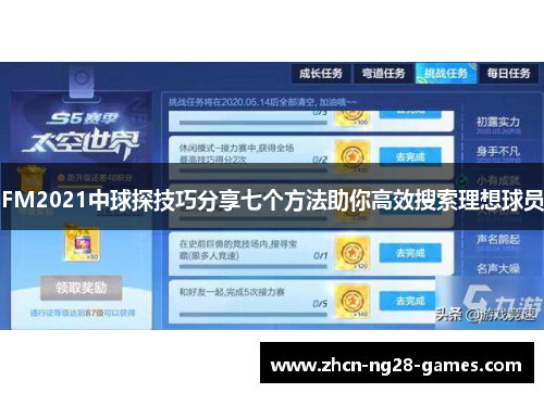 FM2021中球探技巧分享七个方法助你高效搜索理想球员