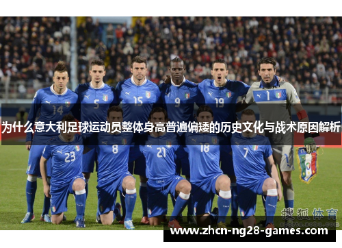 为什么意大利足球运动员整体身高普遍偏矮的历史文化与战术原因解析