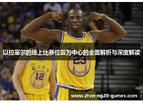 以拉塞尔的场上比赛位置为中心的全面解析与深度解读