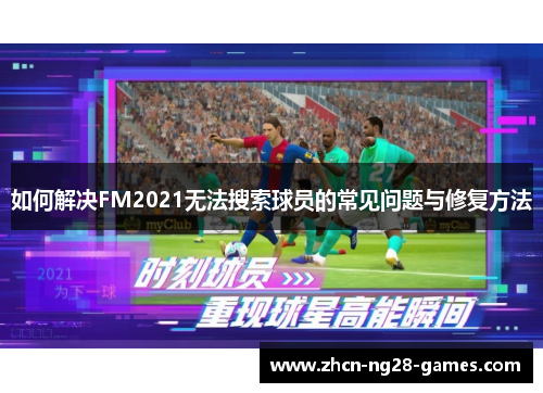 如何解决FM2021无法搜索球员的常见问题与修复方法