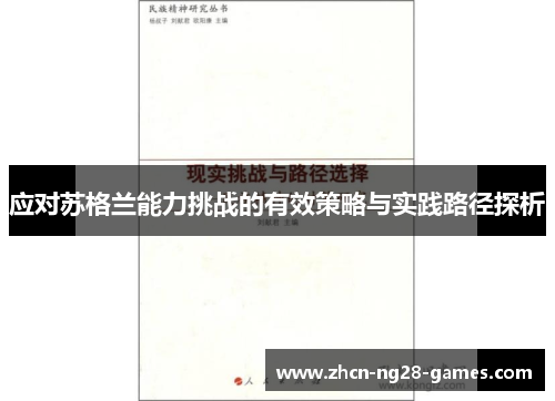 应对苏格兰能力挑战的有效策略与实践路径探析