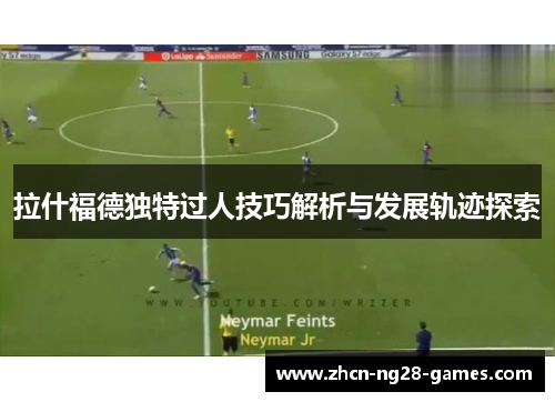拉什福德独特过人技巧解析与发展轨迹探索