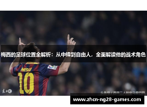 梅西的足球位置全解析：从中锋到自由人，全面解读他的战术角色