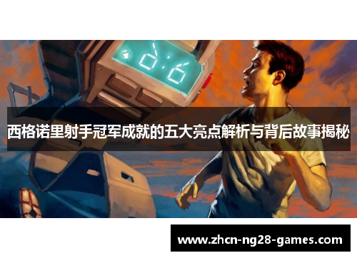 西格诺里射手冠军成就的五大亮点解析与背后故事揭秘