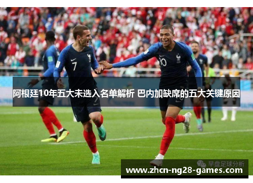 阿根廷10年五大未选入名单解析 巴内加缺席的五大关键原因