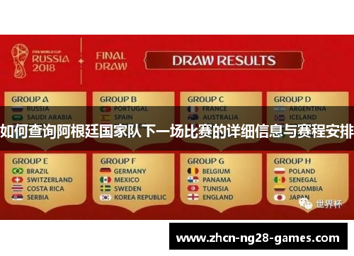 如何查询阿根廷国家队下一场比赛的详细信息与赛程安排