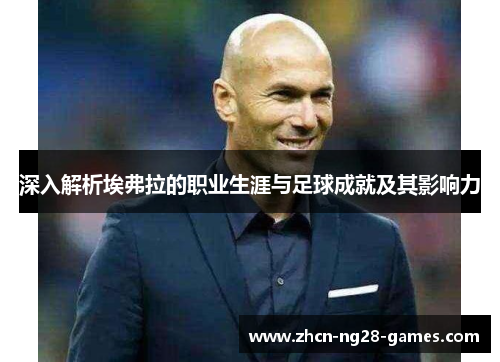 深入解析埃弗拉的职业生涯与足球成就及其影响力