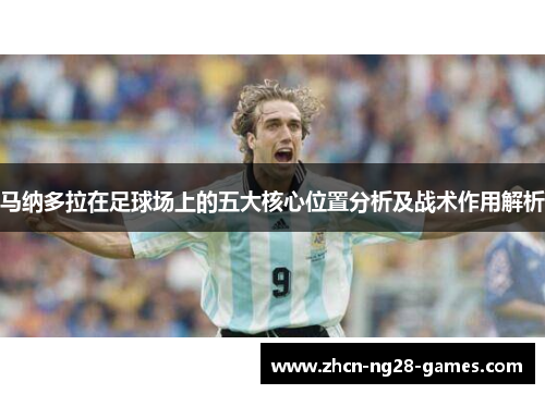 马纳多拉在足球场上的五大核心位置分析及战术作用解析