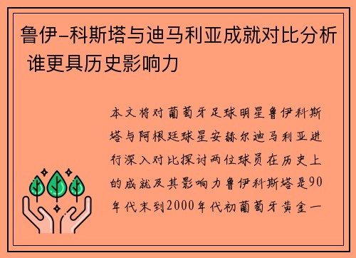 鲁伊-科斯塔与迪马利亚成就对比分析 谁更具历史影响力