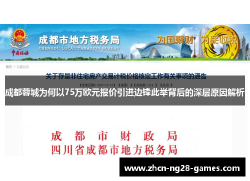 成都蓉城为何以75万欧元报价引进边锋此举背后的深层原因解析