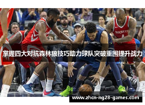 掌握四大对抗森林狼技巧助力球队突破重围提升战力 掌握四大对抗森林狼技巧助力球队突破重围提升战力