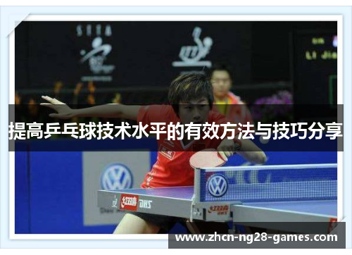 提高乒乓球技术水平的有效方法与技巧分享 提高乒乓球技术水平的有效方法与技巧分享
