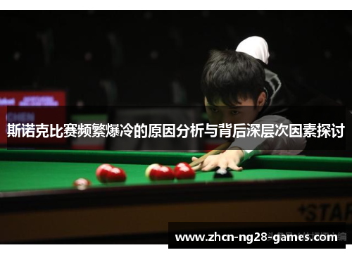 斯诺克比赛频繁爆冷的原因分析与背后深层次因素探讨 斯诺克比赛频繁爆冷的原因分析与背后深层次因素探讨
