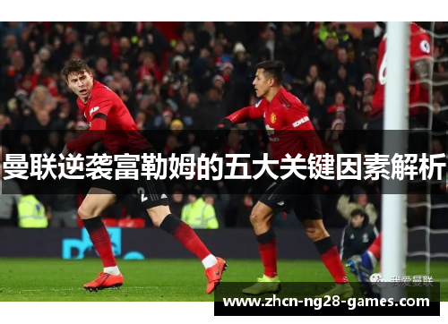 曼联逆袭富勒姆的五大关键因素解析 曼联逆袭富勒姆的五大关键因素解析