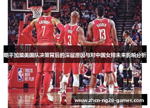 朗平加盟美国队决策背后的深层原因与对中国女排未来影响分析 朗平加盟美国队决策背后的深层原因与对中国女排未来影响分析