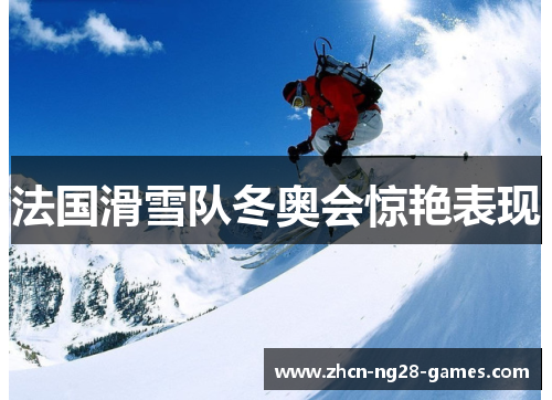 法国滑雪队冬奥会惊艳表现